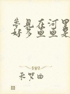 梦见在河里捞了好多鱼鱼是什么征兆