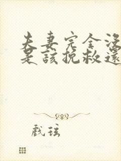 夫妻完全没感情是该挽救还是离婚