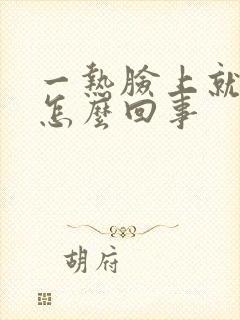 一热脸上就刺痒怎么回事