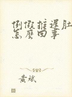 例假推迟肚子疼怎么回事