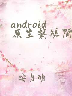 android原生系统开发