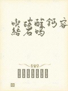 吃碳酸钙容易得结石吗