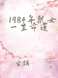 1984年鼠女一生命运