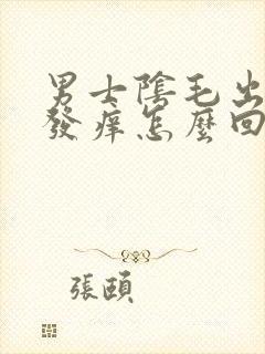 男士阴毛出疙瘩发痒怎么回事