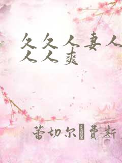 久久人妻人人爽人人爽