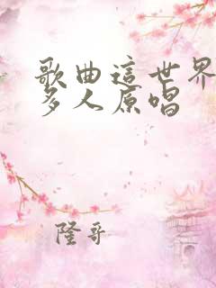 歌曲这世界那么多人原唱