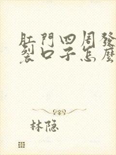 肛门四周发白痒裂口子怎么回事