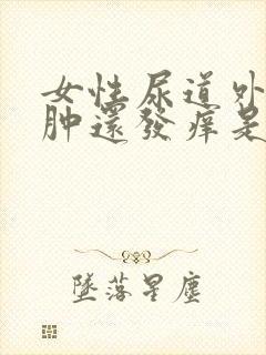 女性尿道外口红肿还发痒是怎么回事