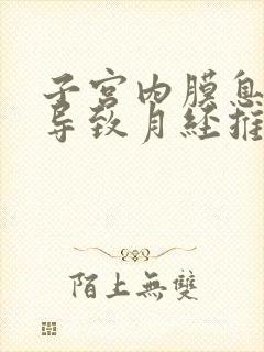 子宫内膜息肉会导致月经推迟吗