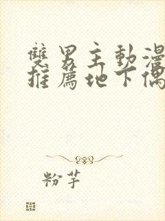 双男主动漫日剧推荐地下偶像