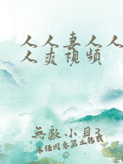 人人妻人人澡人人爽视频