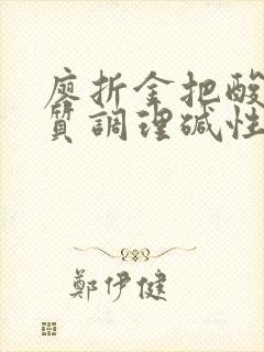 廖折金把酸性体质调理碱性体质的福利