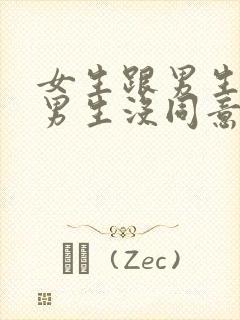 女生跟男生表白男生没同意也没拒绝