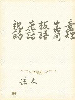 祝老板生意兴隆的话语简短