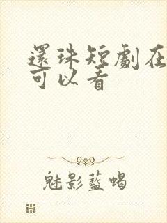 还珠短剧在哪里可以看