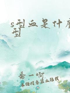 s型血是什么血型