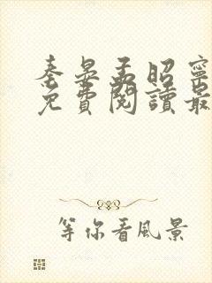 秦晏孟昭宁小说免费阅读最新章节