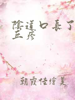 阴道口长了很多丘疹