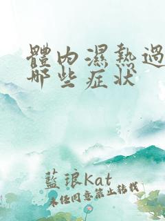 体内湿热过盛有哪些症状