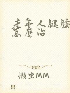 老年人腿膝盖疼怎么治