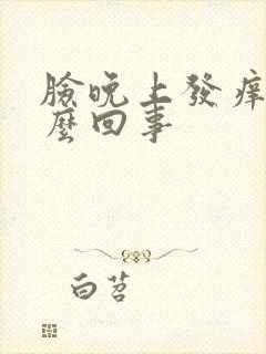 脸晚上发痒是怎么回事