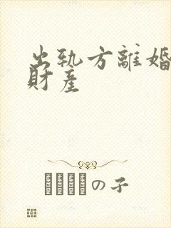 出轨方离婚分割财产