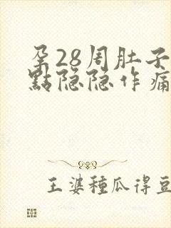 孕28周肚子有点隐隐作痛