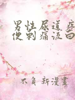 男性尿道疼痛小便刺痛流白色液体