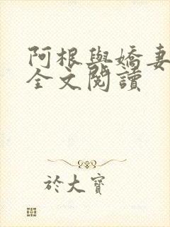 阿根与娇妻小说全文阅读