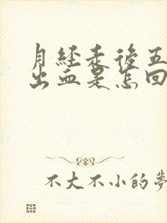 月经走后五六又出血是怎回事