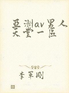 亚洲av男人的天堂一区