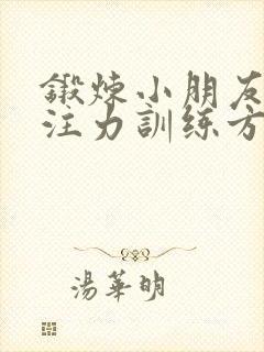 锻炼小朋友的专注力训练方法