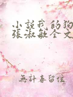 小说我的狗老公张淑敏全文阅读