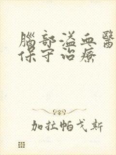 脑部溢血医生说保守治疗