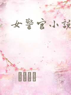 女警官小说