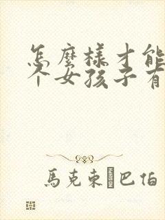 怎么样才能让一个女孩子有安全感