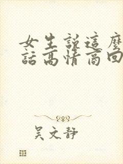 女生说这么会说话高情商回复