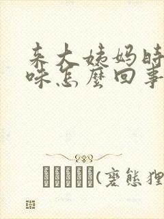 来大姨妈时有腥味怎么回事