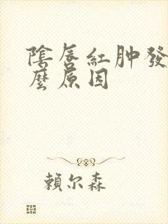 阴唇红肿发痒什么原因