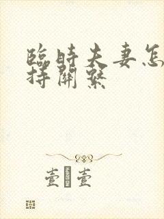 临时夫妻怎么维持关系