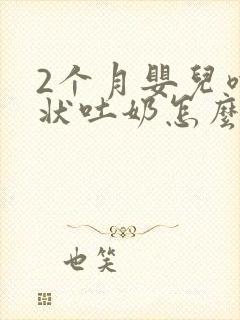 2个月婴儿喷射状吐奶怎么回事