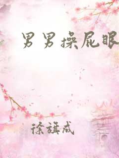 男男操屁眼爽啊