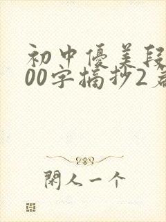 初中优美段落100字摘抄2篇