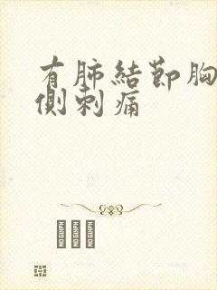 有肺结节胸口两侧刺痛