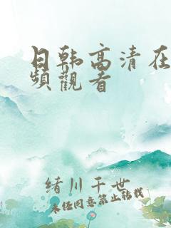 日韩高清在线视频观看