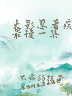 火影忍者疾风传最后一集