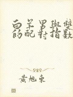 白羊男与双鱼女的配对指数