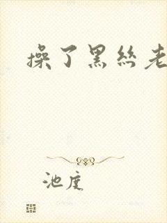 操了黑丝老师