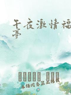 午夜激情福利亭亭