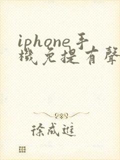 iphone手机免提有声音听筒没声音